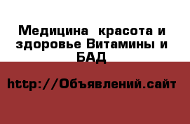 Медицина, красота и здоровье Витамины и БАД